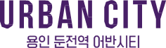 용인둔전역어반시티 로고